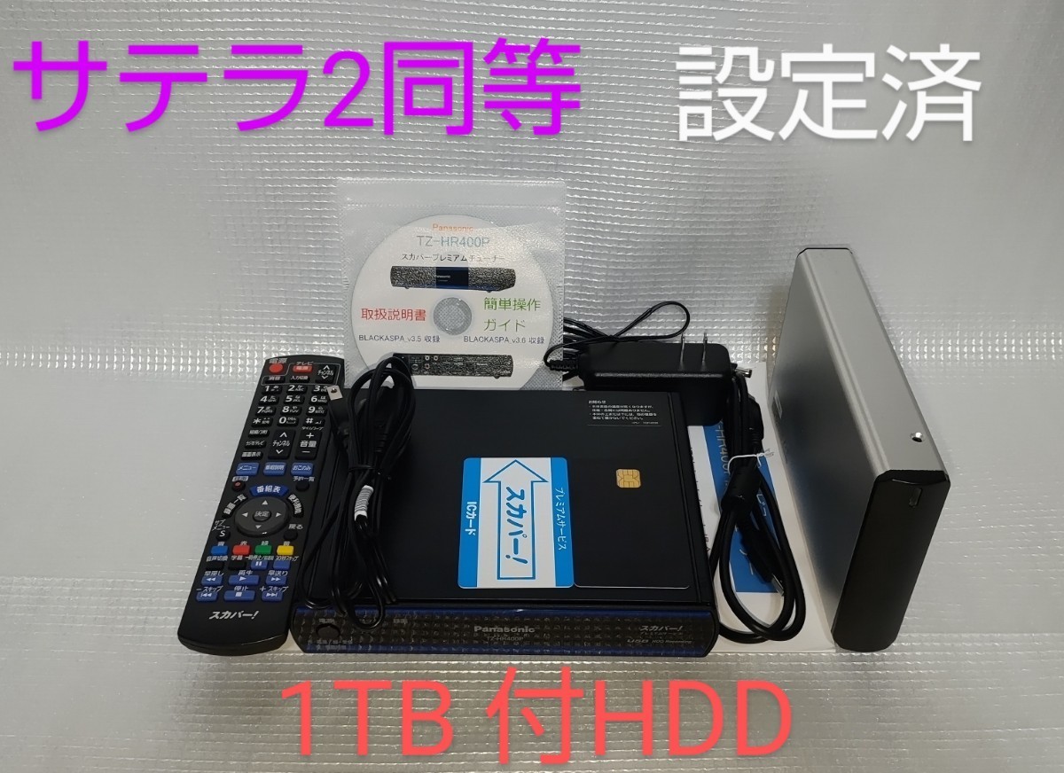 サテラ2同等 Panasonic TZ-HR400P 設定済 1TB HDD付｜Yahoo!フリマ（旧