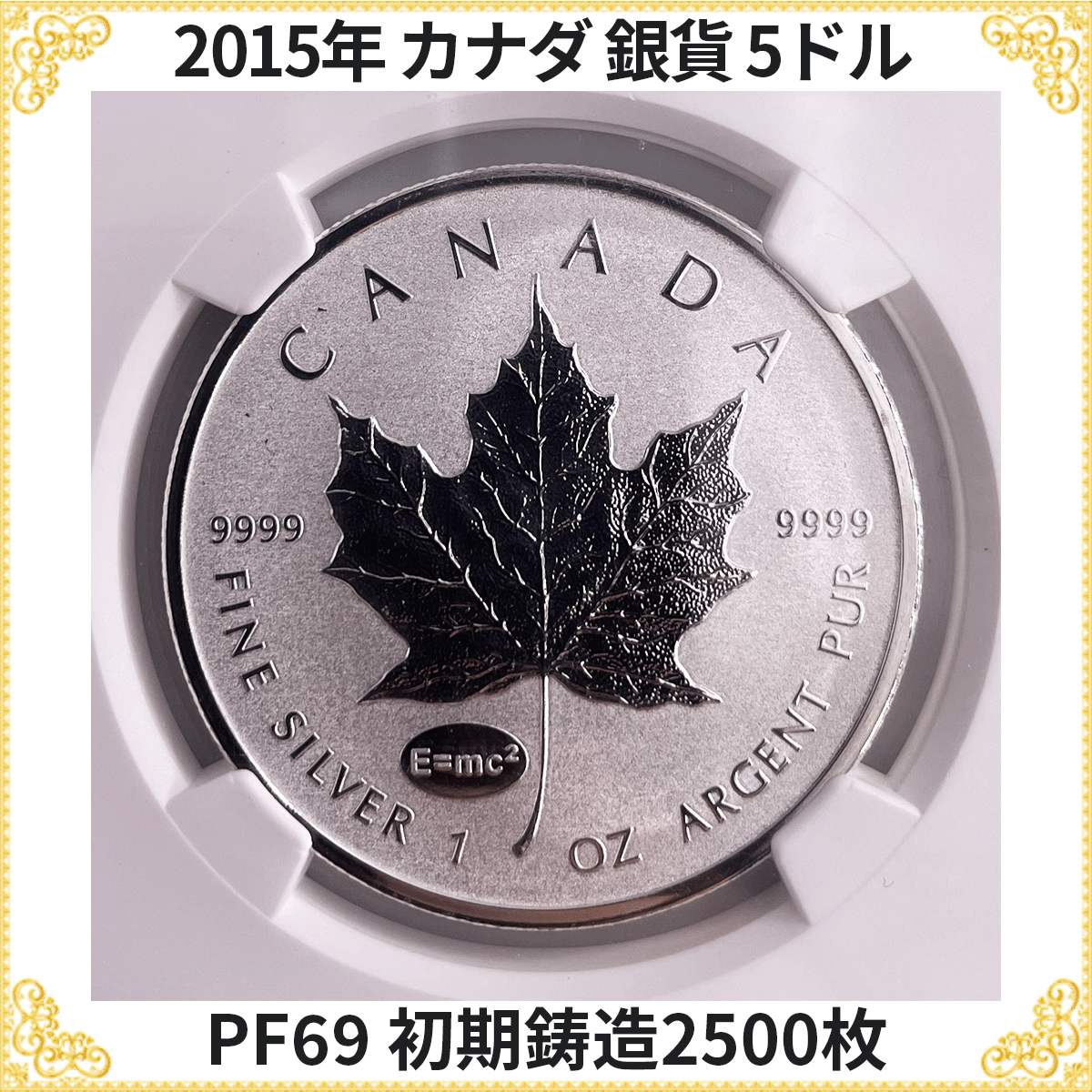 準最高鑑定 初期鋳造2500枚 2015年 カナダ 銀貨 メイプルリーフ NGC PF69 5ドル 純銀 モダンコイン 地金型銀貨(北アメリカ