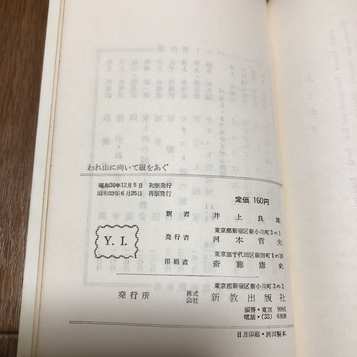 われ山に向いて眼をあぐ バルト & トゥルナイゼン/著 井上良雄/訳 新教出版社 キリスト教 説教 待降節 降誕節 受難節 復活節_画像7