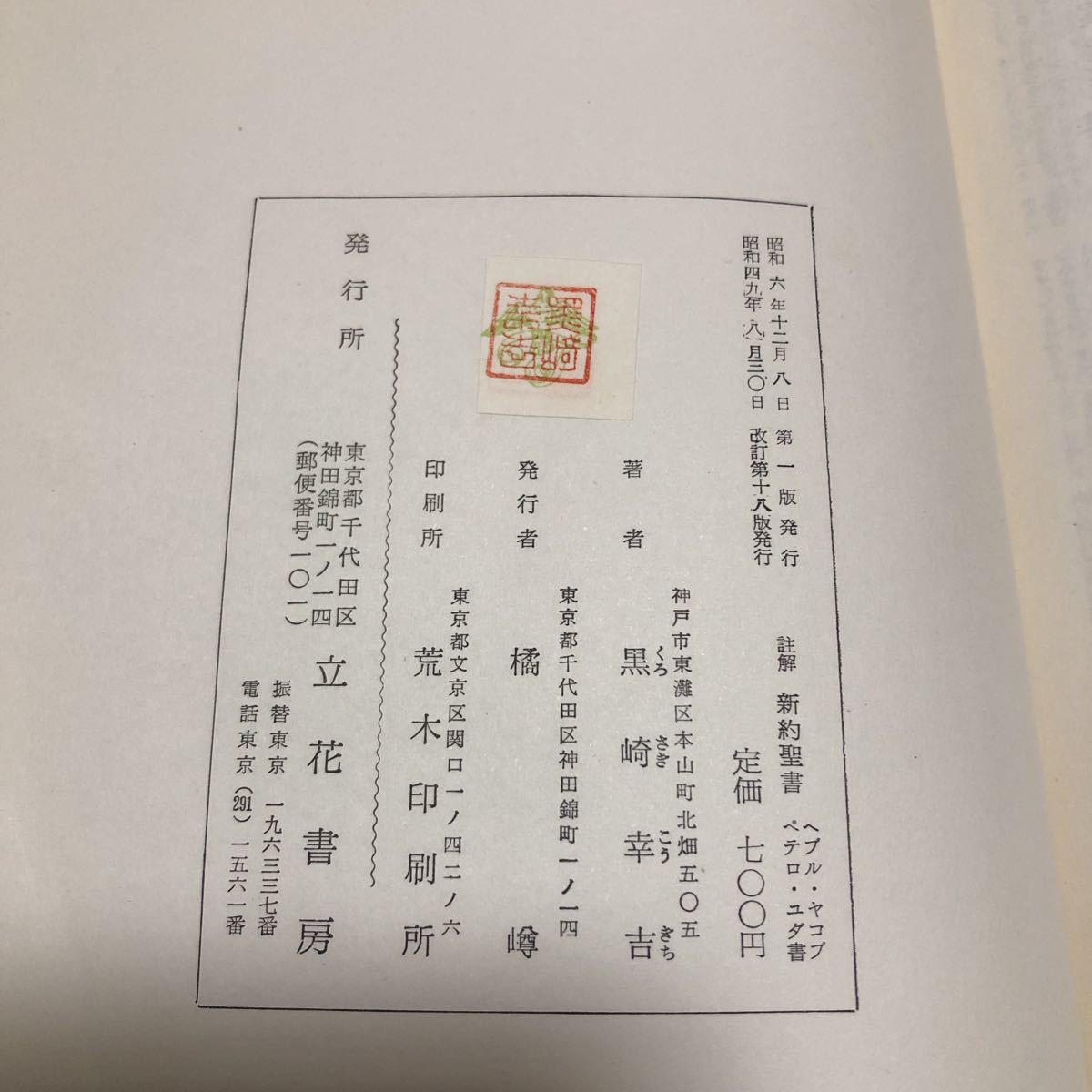 ヘブル書・ヤコブ書・ペテロ前後書・ユダ書 黒崎幸吉 註解新約聖書 立花書房 キリスト教 注解書_画像8