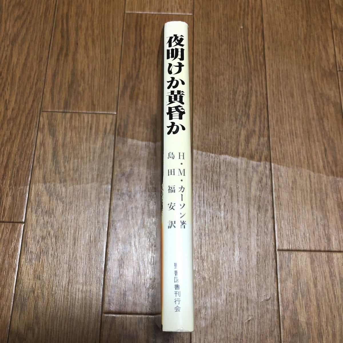 夜明けか黄昏か 現代ローマ・カトリック HM カーソン/著 島田福安/訳 聖書図書刊行会 キリスト教 送料無料