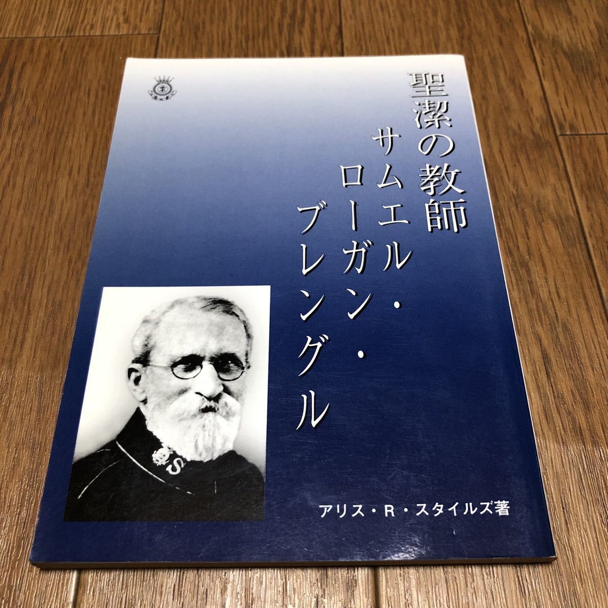 聖潔の教師 サムエル・ローガン・ブレングル アリス・R・スタイルズ/著 救世軍 キリスト教_画像1