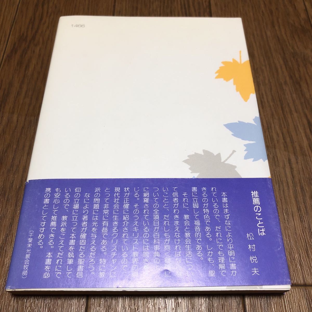 主に喜ばれる教会生活 シリーズ 現代に生きる 岡村又男/著 主に喜ばれる教会生活 シリーズ 現代に生きる 岡村又男/著