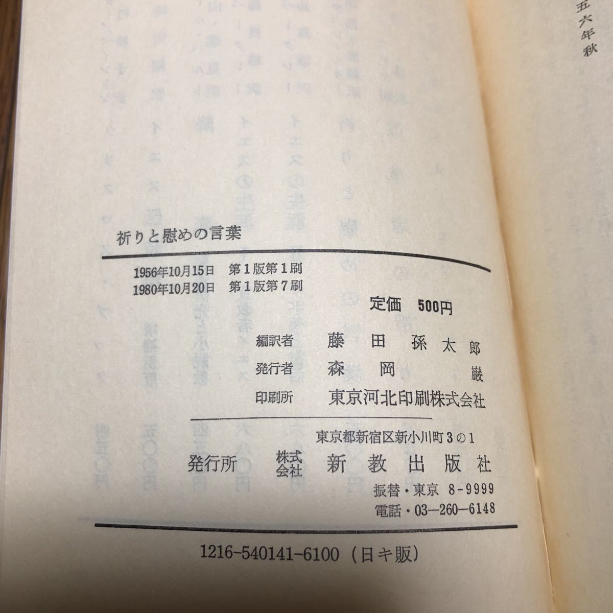 祈りと慰めの言葉 ルター/著 新教出版社 キリスト教 聖書 神学 ルーテル 宗教改革_画像7