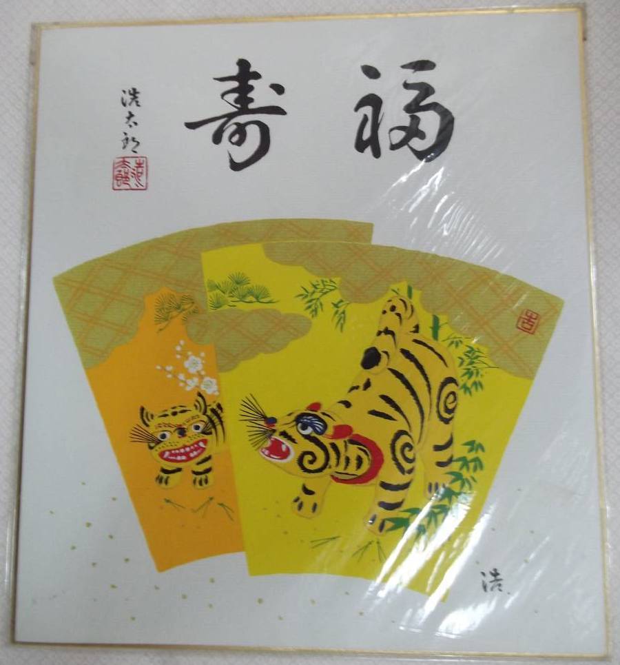 複製色紙 吉岡浩太郎 寅年 寿福【干支.トラ.虎.縁起物】_画像1