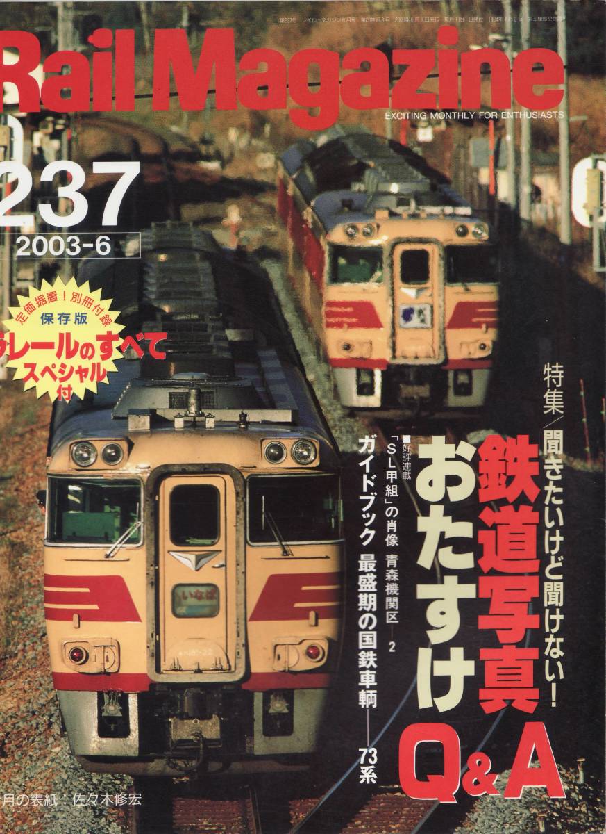 Rail Magazine レイルマガジン　No.237　2003/06_画像1