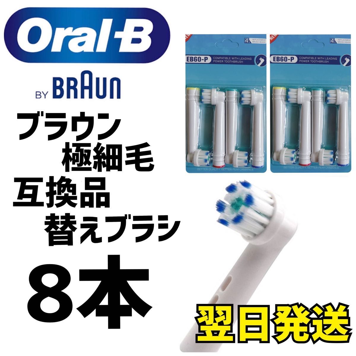 最大48%OFFクーポン Oral-B BRAUN 互換 替ブラシ 交換 8本セット