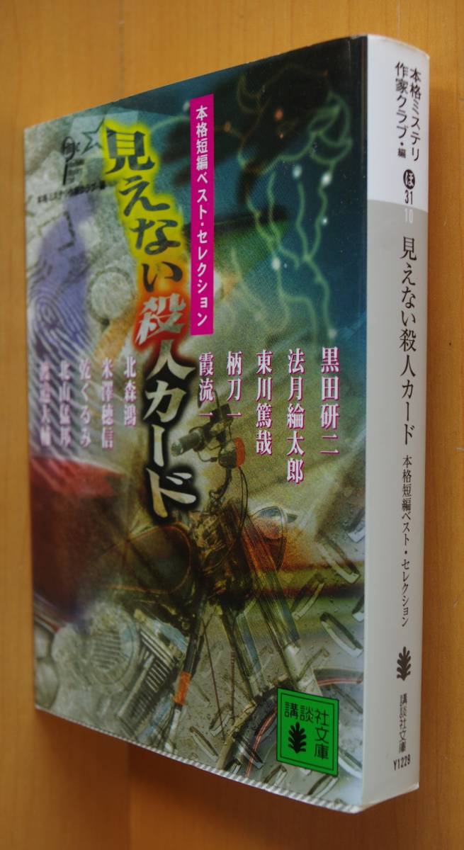 見えない殺人カード 黒田研二/法月綸太郎/東川篤哉/柄刀一/霞流一/北森鴻/米澤穂信/乾くるみ/北山猛邦/渡邉大輔 本格ミステリ作家クラブ/編_画像1