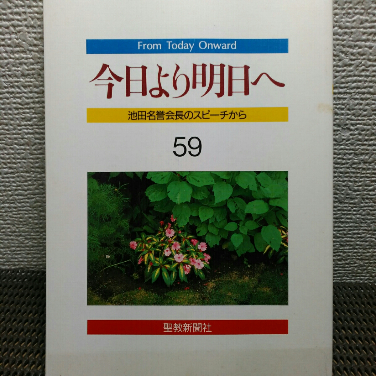 今日より明日へ　池田名誉会長のスピーチから 聖教新聞社　創価学会58#59#60#61_画像2