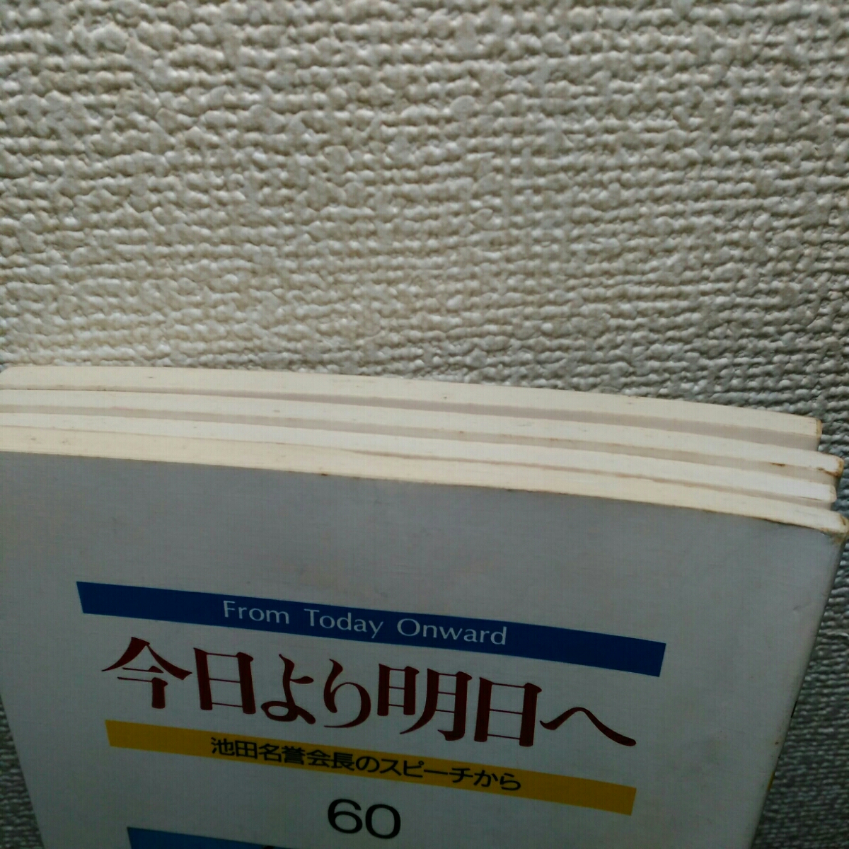 今日より明日へ　池田名誉会長のスピーチから 聖教新聞社　創価学会58#59#60#61_画像6