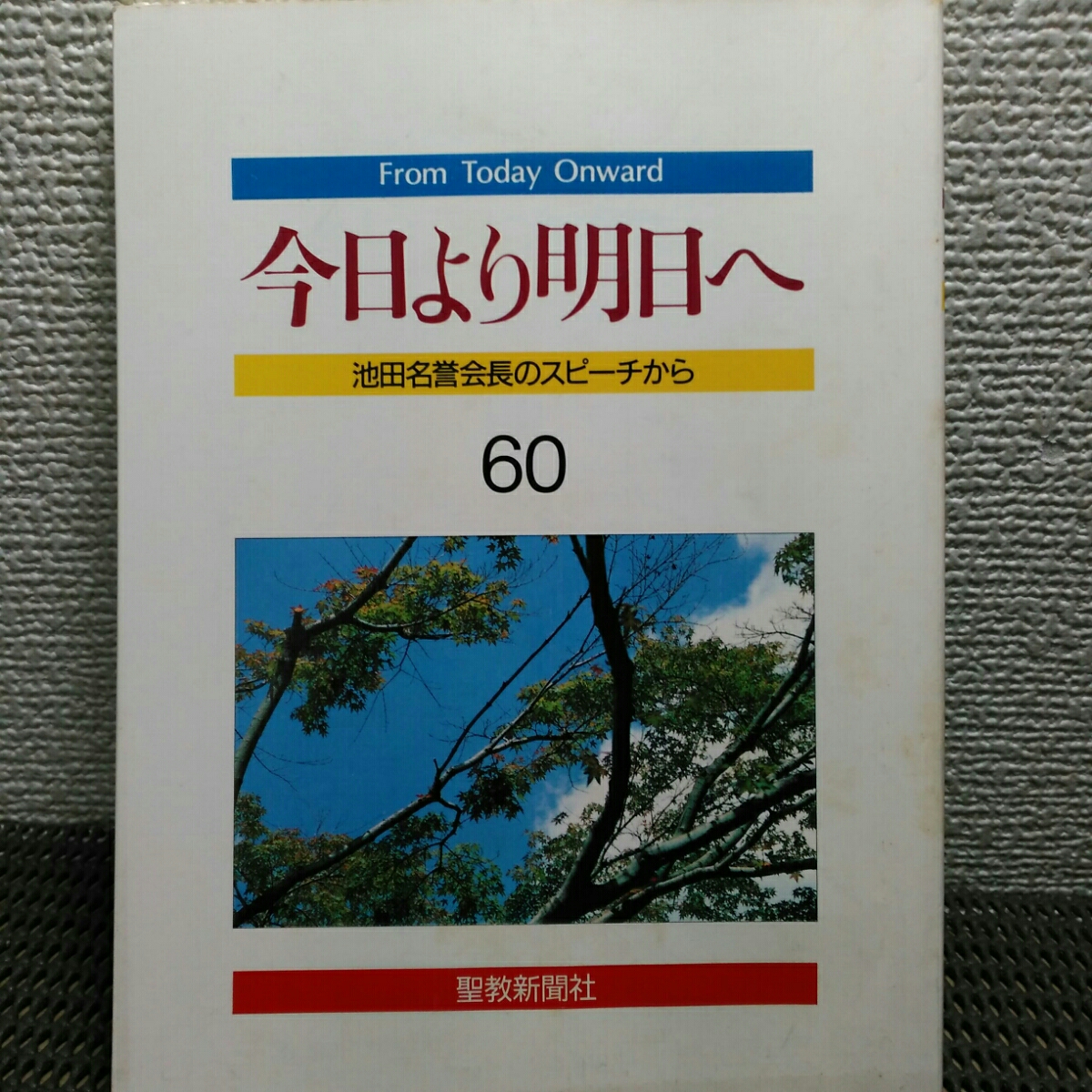 今日より明日へ　池田名誉会長のスピーチから 聖教新聞社　創価学会58#59#60#61_画像3