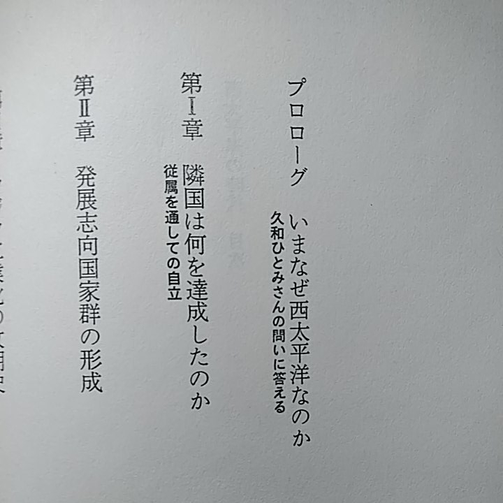 西太平洋の時代 アジア新産業国家の政治経済学_画像5