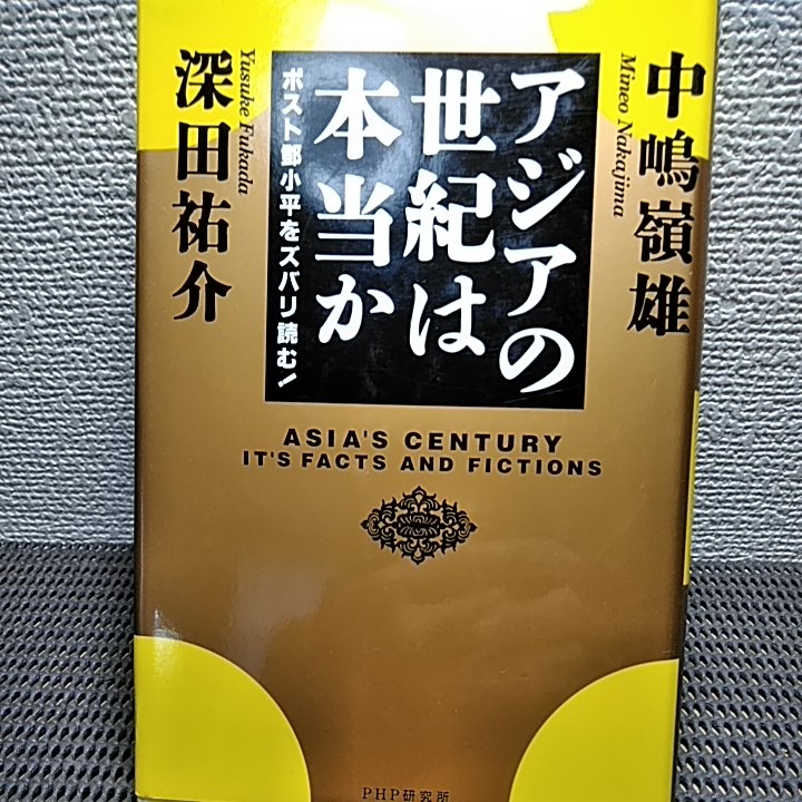 深田祐介 新東洋事情　他一冊_画像2