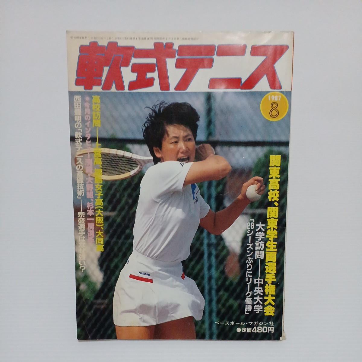 軟式テニス 1987年8月号 関東高校・関東学生両選手権大会_画像1