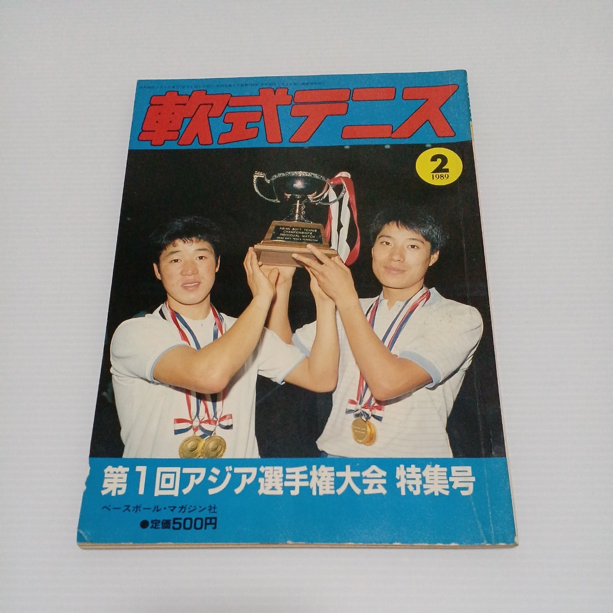 軟式テニス 1989年2月号 第1回アジア選手権大会特集号_画像1