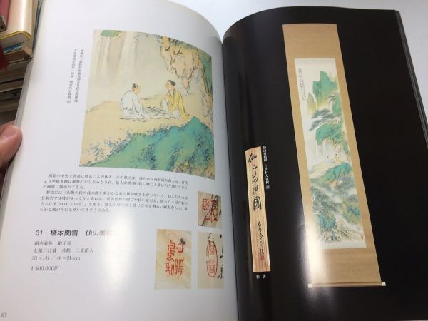 ●K097●和の美●思文閣墨蹟資料目録●417●図録●親鸞上人御絵伝日遠法華曼荼羅勝田竹翁●平成19年3月●即決_画像5