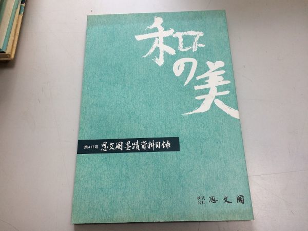 ●K097●和の美●思文閣墨蹟資料目録●417●図録●親鸞上人御絵伝日遠法華曼荼羅勝田竹翁●平成19年3月●即決_画像1