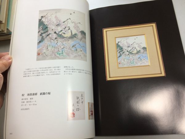 ●K097●和の美●思文閣墨蹟資料目録●417●図録●親鸞上人御絵伝日遠法華曼荼羅勝田竹翁●平成19年3月●即決_画像7