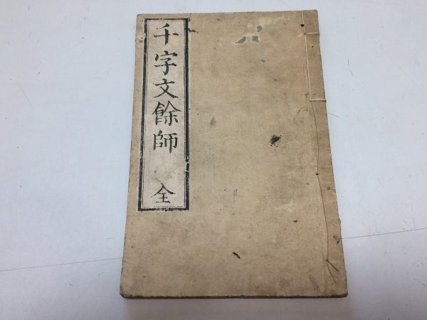 割引価格 ○P340○千字文餘師○千字文余師○百年先生○誠徳堂○国字