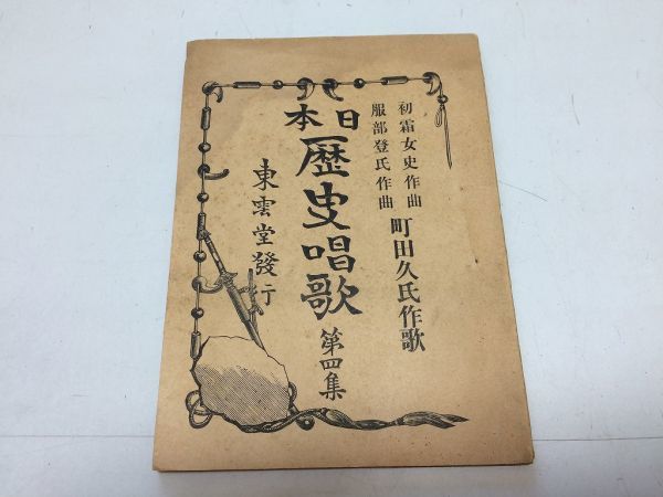 ●P340●日本歴史唱歌●4●町田久初霜女史服部登●歌本楽譜●東云堂●水戸黃門赤穂義士徳川吉宗松平定信黒船來航王政復古西郷隆盛日清戦爭