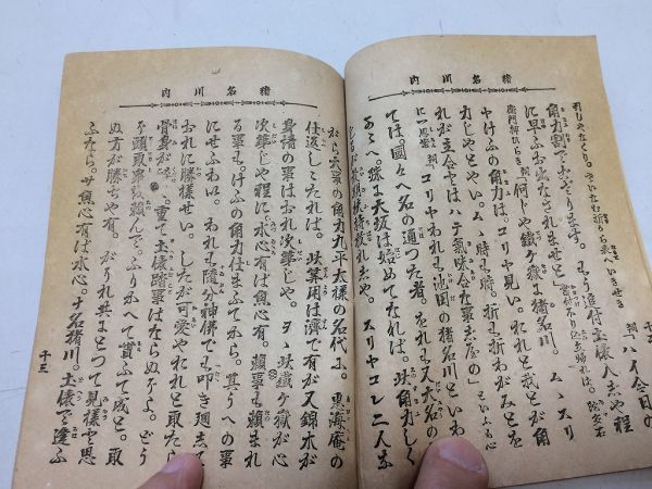 ●P340●関取千両幟●猪名川内段●娘義太夫省像入●行書義太夫●綱嶋亀吉●嶋鮮堂●明治32年●小冊子●浄瑠璃●懐中義太夫●即決_画像4