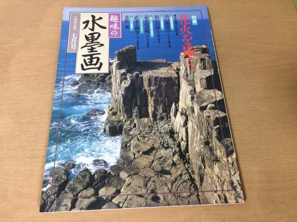 ●K085●趣味の水墨画●1997年7月●花火を描く●川の描法松に白頭高さの表現直筆側筆青野健呉春筆柳鷺群禽図屏風●即決_画像1