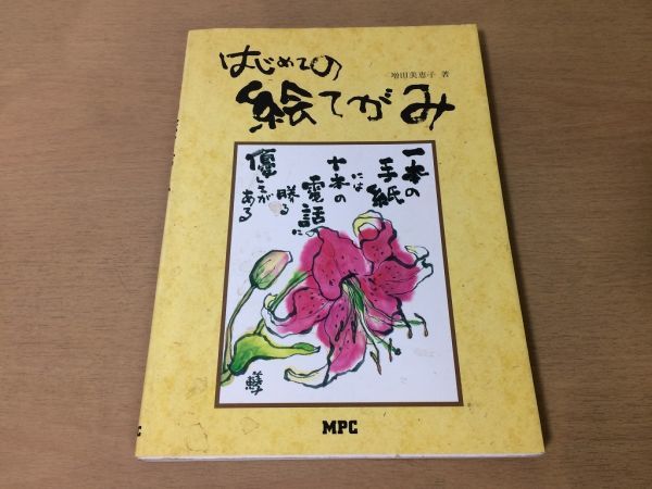 ●K106●はじめての絵てがみ●増田美恵子●絵手紙花野菜果物魚動物風景文字筆年賀状暑中残暑見舞いあいさつ状お礼状旅先構図画材版画●即決_画像1