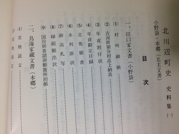 ●K262●北川辺町史●史料集1●埼玉県田口家文書小野袋鳥海家蔵文書本郷村明細帳古河御領分村高上納高年貢割符状年貢勘定目録●即決_画像3