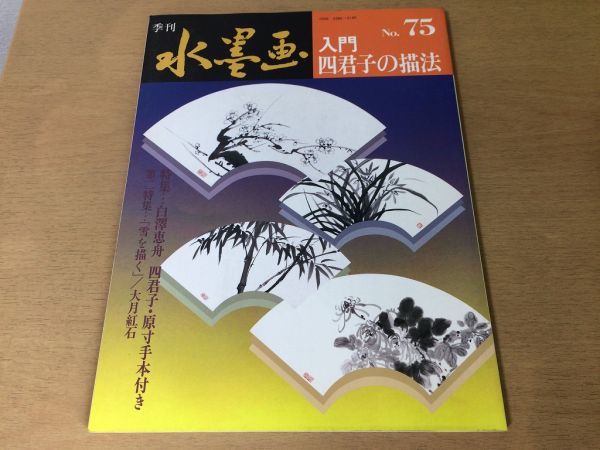 ●K262●季刊水墨画●75●入門四君子の描法●白澤恵舟四君子原本手本付雪を描く大月紅石中国絵画史岩野平三郎蘇春生●1996年初版●即決_画像1