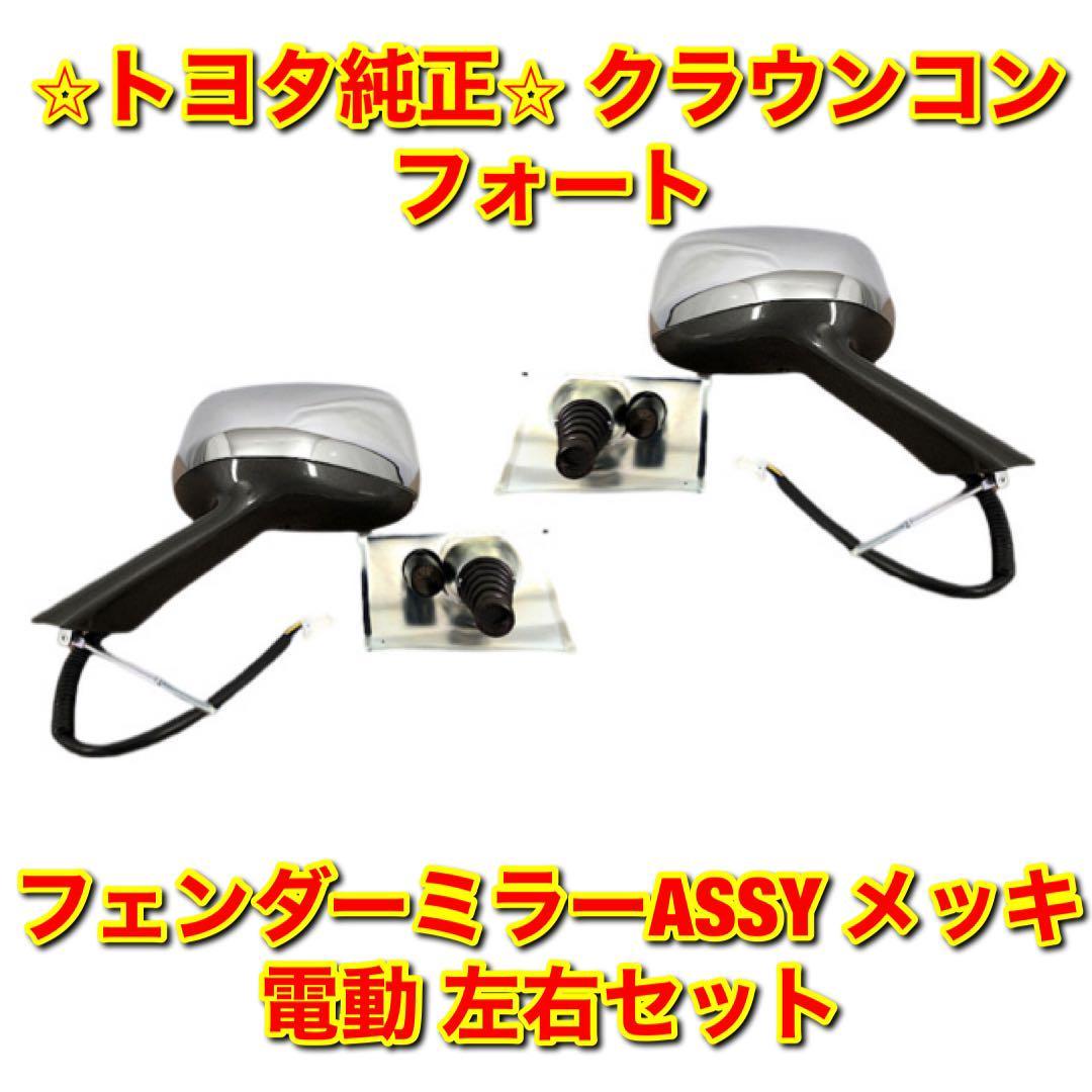 【新品未使用】クラウンコンフォート フェンダーミラーASSY メッキ 電動 左右セット TOYOTA トヨタ純正部品 送料無料_画像1