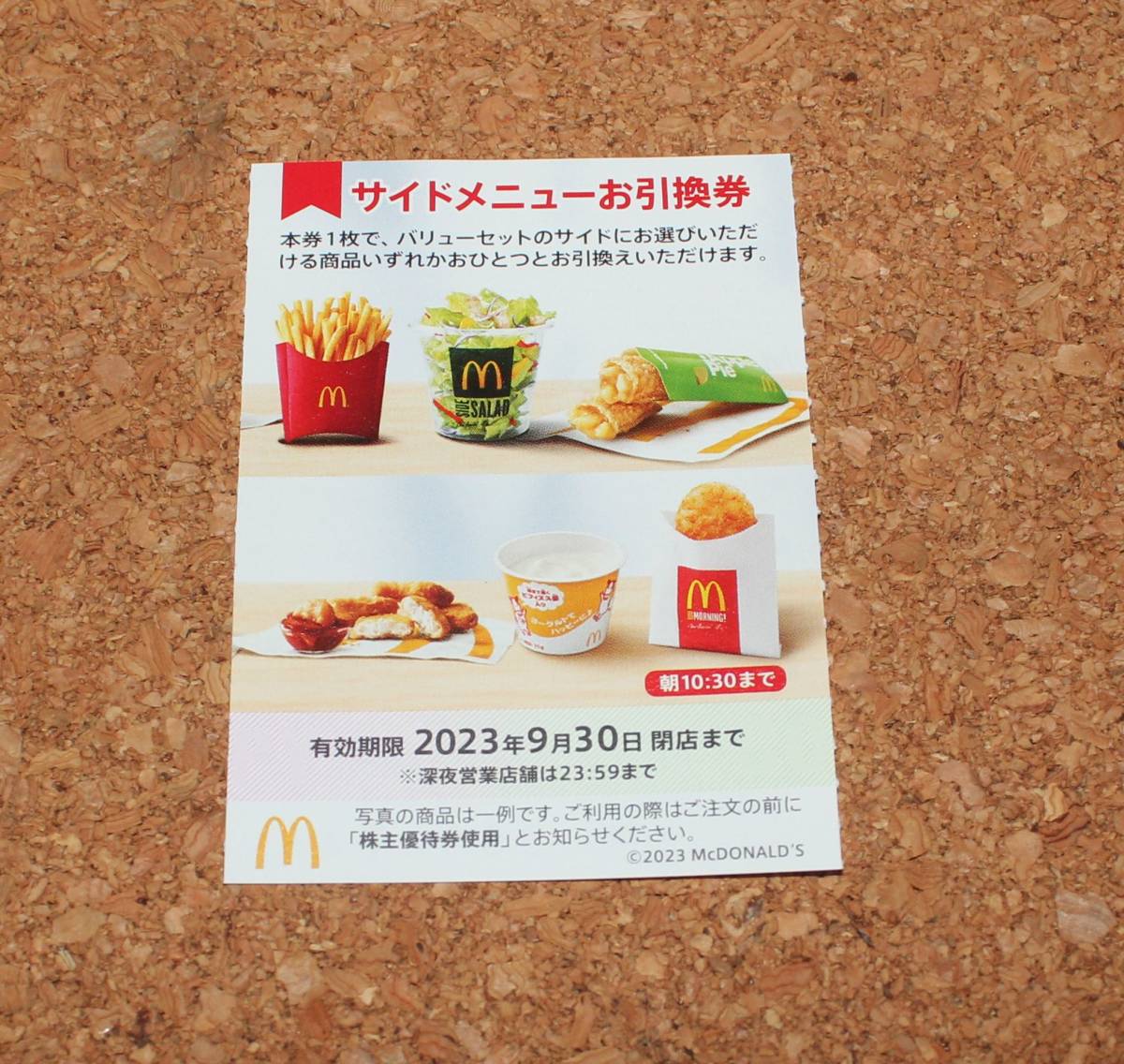 10 шт. комплект McDonald's акционер гостеприимство боковой меню талон 2023 год 9 месяц 30 день . бесплатная доставка 