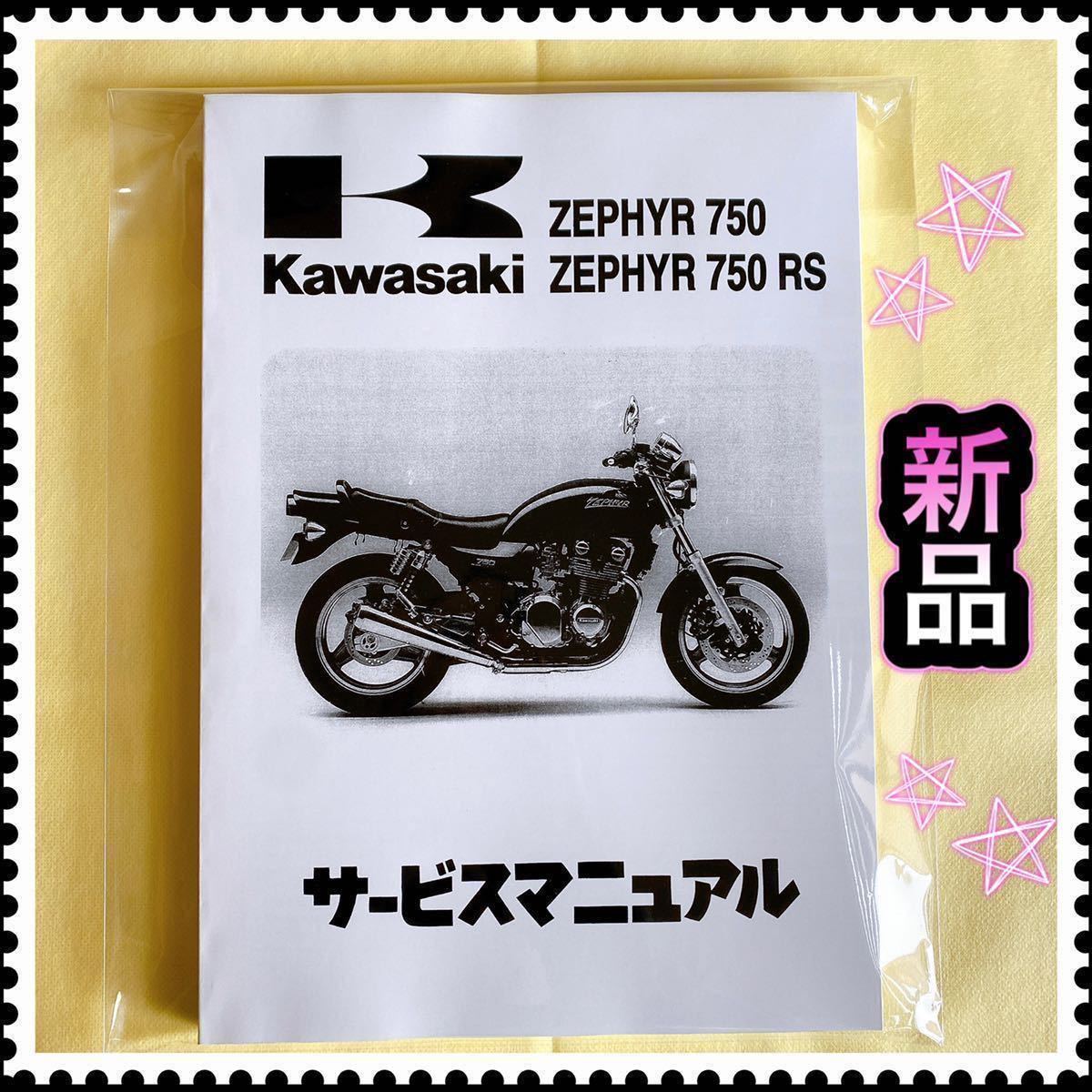ゼファー750 ゼファー750RS サービスマニュアル KAWASAKI カワサキ ゼファーの画像1