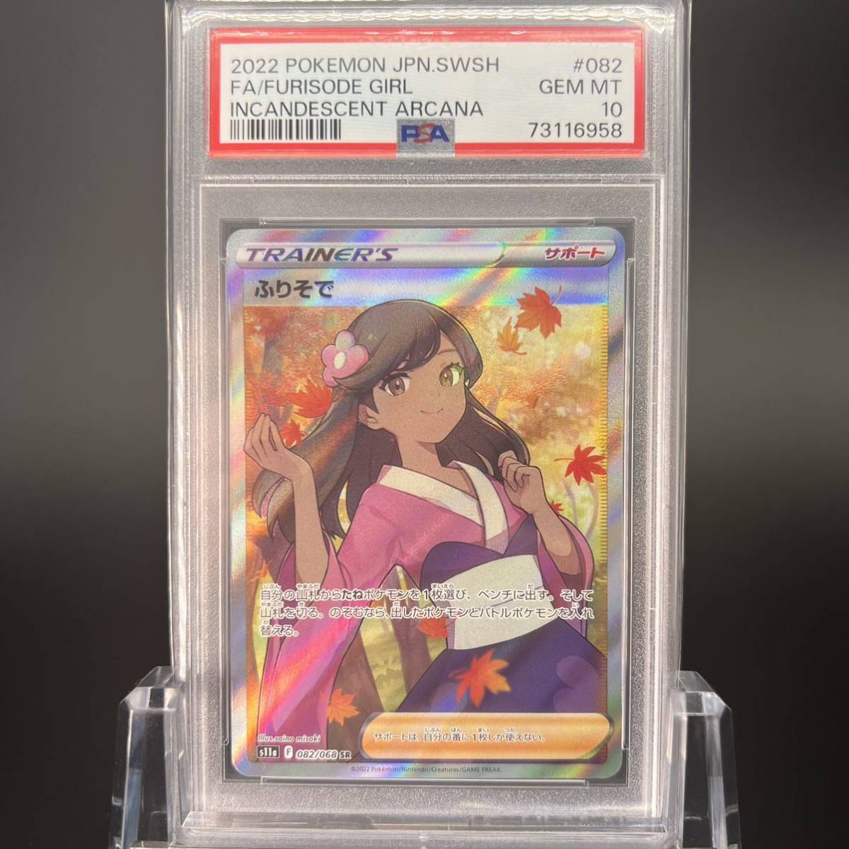 極美品/PSA10】ふりそで SR アルカナ ポケモンカード | transparencia