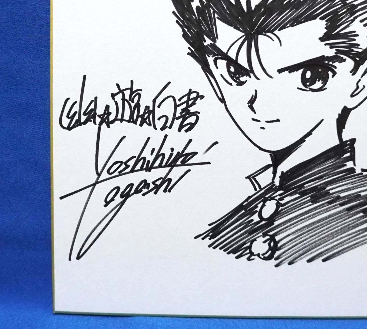 幽遊白書 冨樫義博 漫画 色紙 アニメ コミック 幽遊白書 冨樫義博 漫画 色紙 アニメ コミック