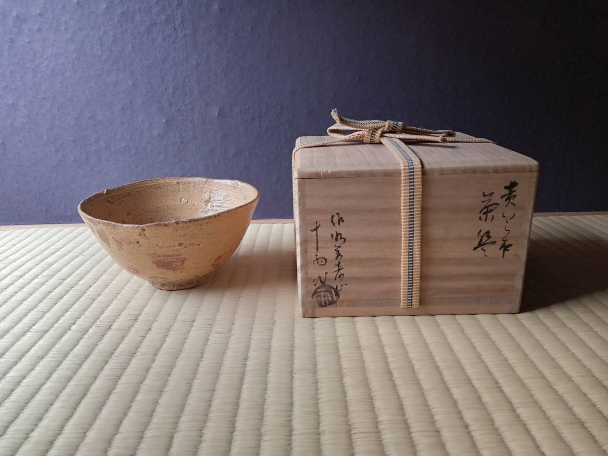 森田十雨作 黄伊羅保 茶碗 共箱 茶道具-