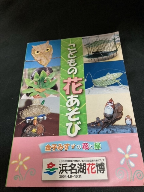 （ユーズド本）金子みすゞの①ふうちゃんの詩+②みすゞさん+③私と小鳥とすゞと+④金子みすゞの花と緑（浜松湖花博）_画像4