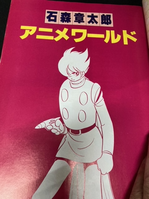 （ユーズド・プレミア本）石森章太郎アニメワールド　石森章太郎漫画家生活25周年記念 _画像3