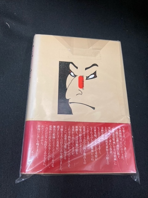 （ユーズド時代小説）写楽まぼろし　杉本章子　2025年 大河ドラマ『べらぼう ～蔦重栄華乃夢噺～』で話題沸騰！！_画像2