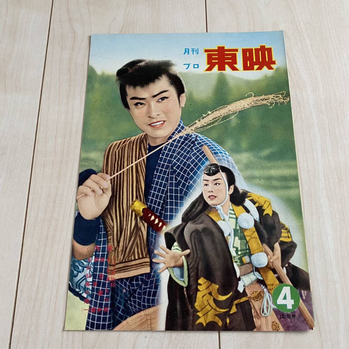 月刊プロ東映 かんざし小判 美空ひばり 旅笠道中 大川橋蔵 大ギャング