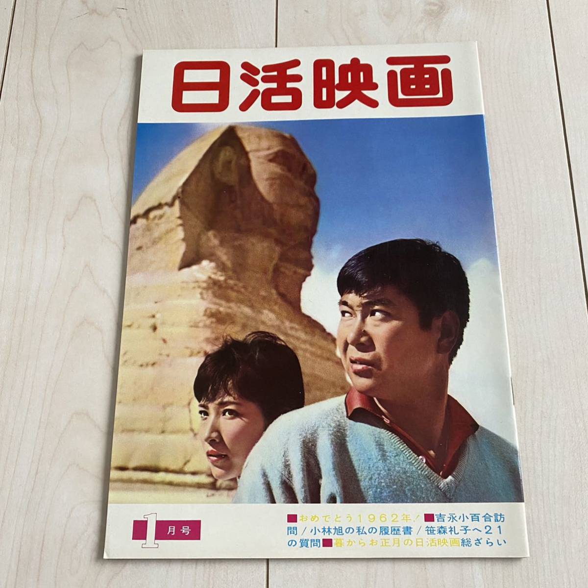 日活映画 昭和37年1月号 石原裕次郎 吉永小百合 小林旭 高橋英樹 和泉