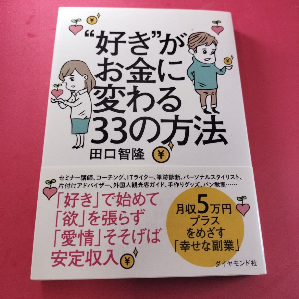 “好き”がお金に変わる３３の方法 田口智隆／著 