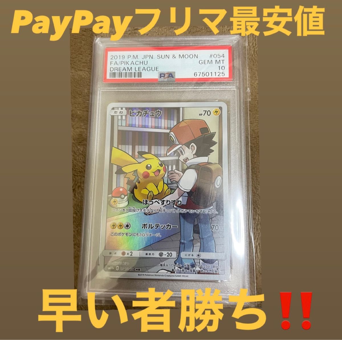 PayPayフリマ最安値】【☆最高評価PSA10☆】ポケモンカード ピカチュウ