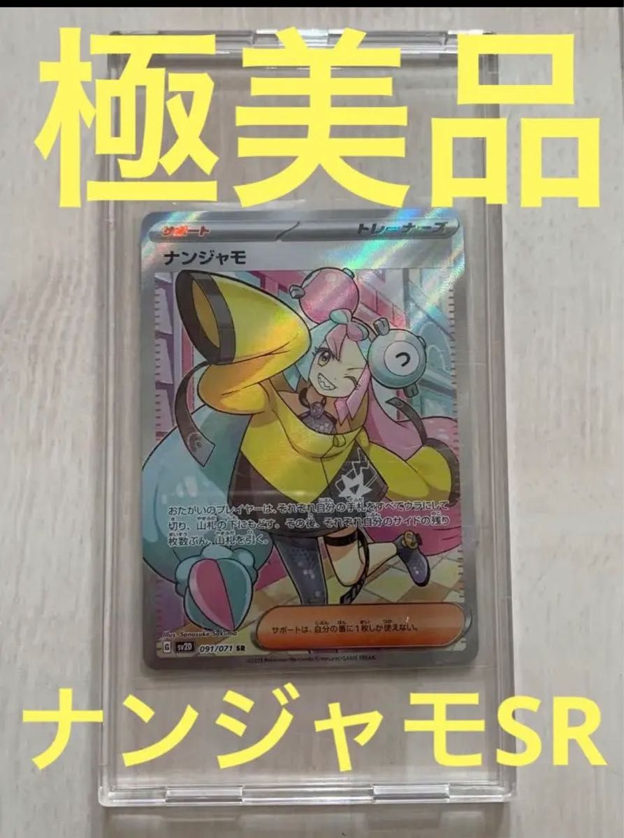 ポケモンカード ナンジャモ SR【極美品】クレイバースト-