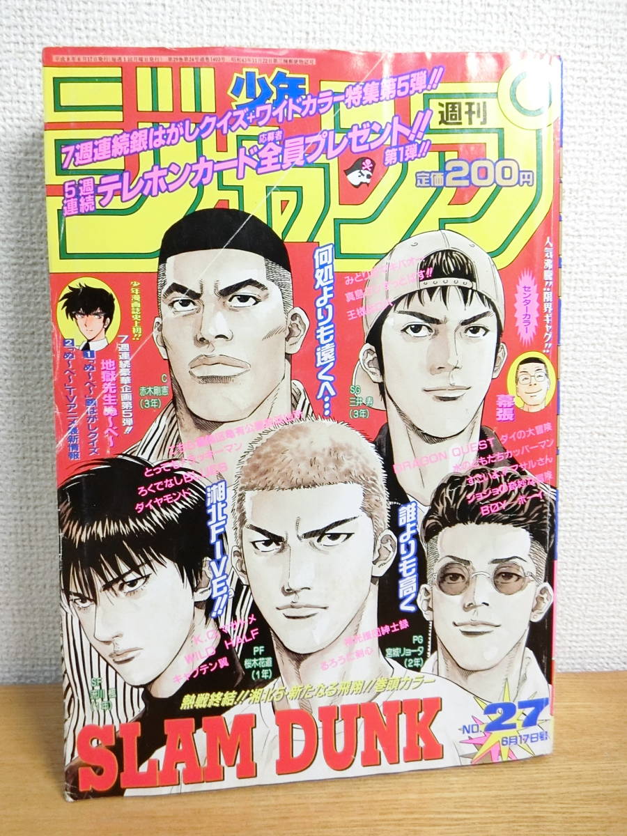 Yahoo!オークション - 週刊少年ジャンプ 1996年 27号 スラムダンク最終