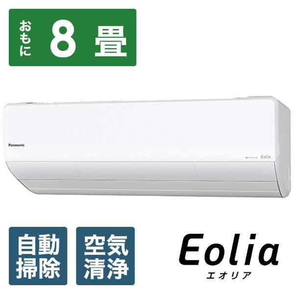 【省エネ性能☆4♪】パナソニック Panasonic エアコン Eolia エオリア AXシリーズ 8畳用 CS-AX250D_画像1