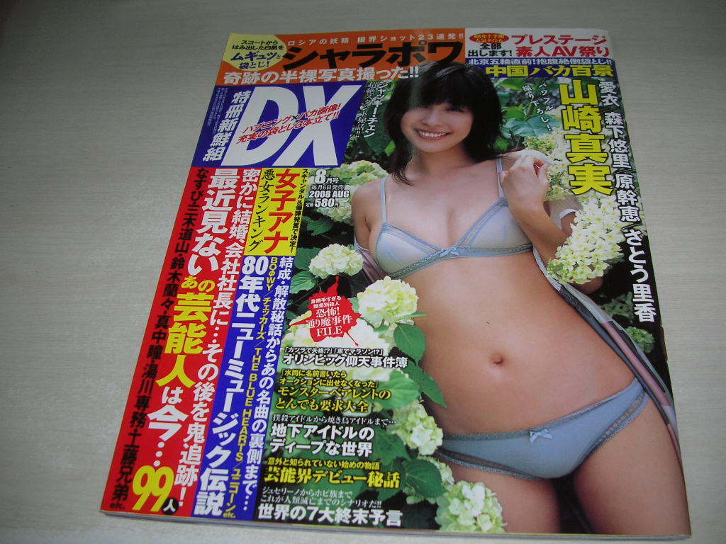 特冊新鮮組DX 2008年8月号 山崎真実 表紙+巻頭グラビア 愛衣 森下悠里 原幹恵 さとう里香 池田夏希 橘麗美 川村あんな KONANの画像1