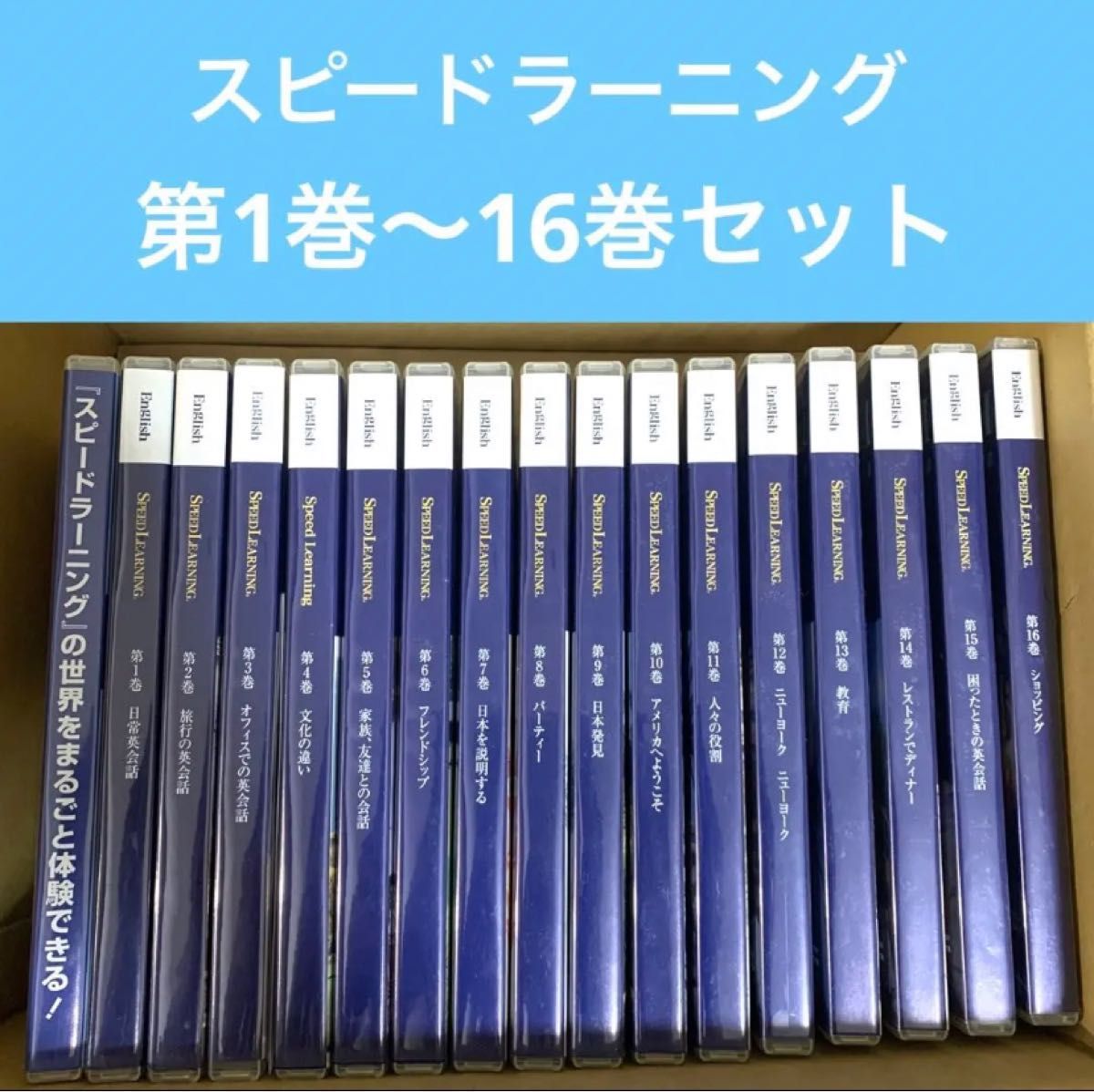 スピードラーニング 英語 中級 3巻〜16巻