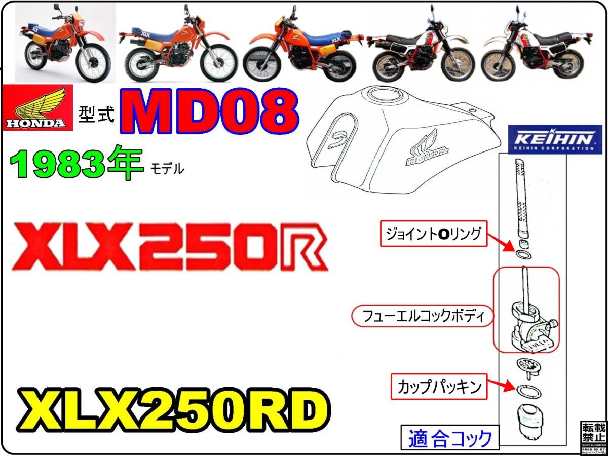 XLX250R　型式MD08　1983年モデル【フューエルコックASSY-リペアKIT＋】-【新品-1set】燃料コック修理_画像4