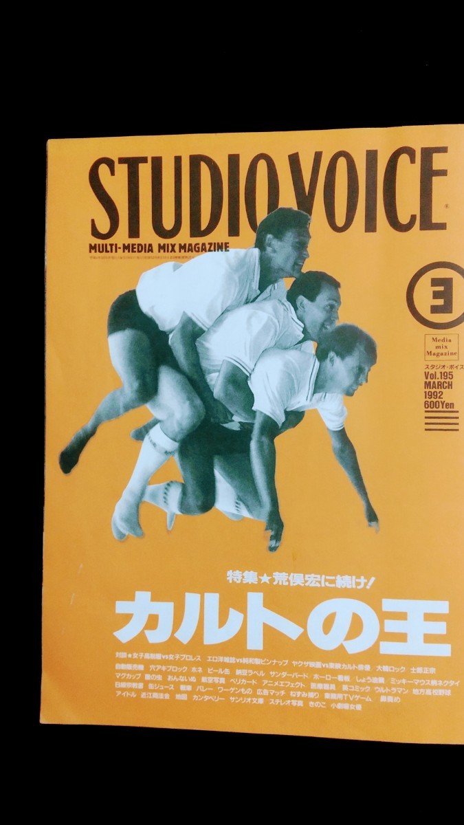 サブカル系雑誌「STUDIO VOICE」1992年3月号「カルトの王」_画像1