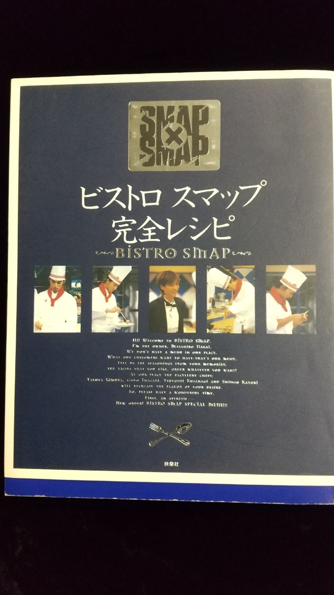 ヤフオク! - スマップ/SMAP「ビストロ スマップ完全レシピ」